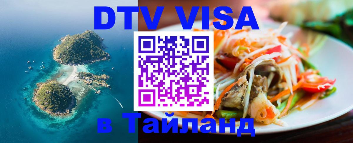 DTV (ДТВ) visa Таиланд 